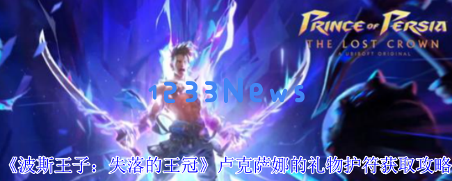 波斯王子：破解失落的王冠与卢克萨娜的神秘护符