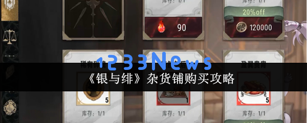 银与绯杂货铺零氪玩家的超值采购宝典
