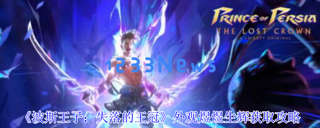 波斯王子失落的王冠速度通关攻略 5分钟必拿秘诀