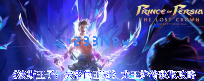 波斯王子失落的王冠：龙王护符的获取与攻略