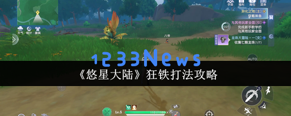 悠星大陆狂铁终极猎杀指南 近战克星教你无伤通关