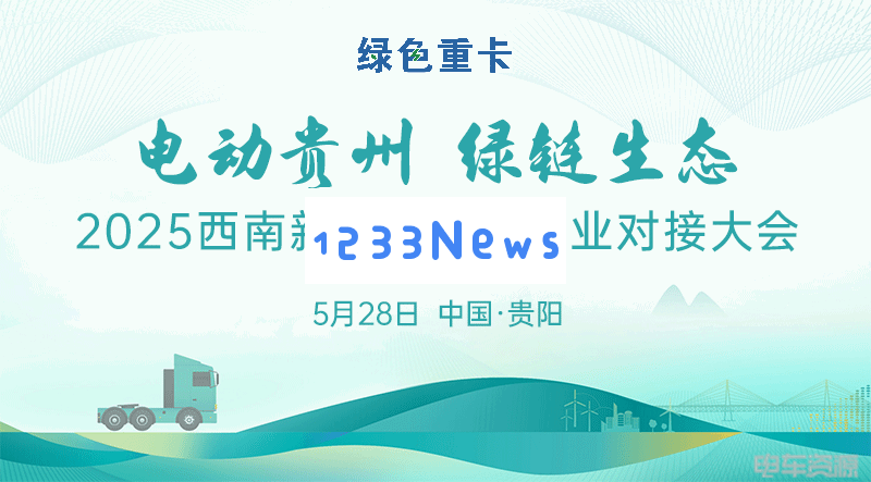 携手共进，共创未来——2025西南新能源重卡产业对接大会精彩纷呈