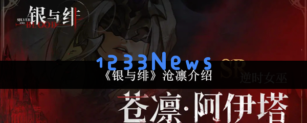 银与绯沧凛逆天奶妈全解析：夜族第一治疗教你锁血翻盘