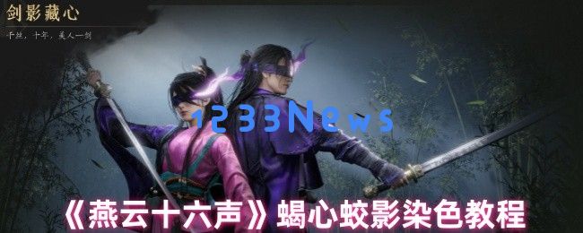 打造专属战袍的完全攻略：燕云十六声蝎心蛟影的自由定制秘笈