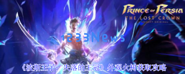 波斯王子失落的王冠火树外观速刷指南与沉港隐藏宝箱全解析