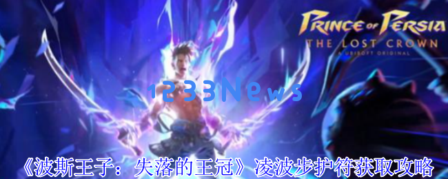 波斯王子：揭秘失落王冠与瞬移神技的获取攻略