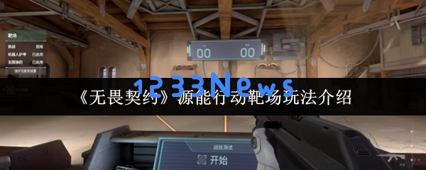 无畏契约源能行动靶场全攻略：新手秒变枪神的秘密训练场