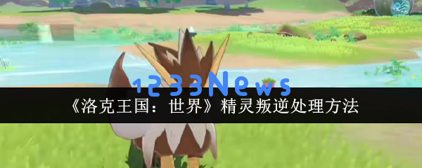 智斗黑科技，解锁洛克王国精灵叛逆危机