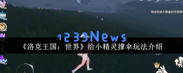 洛克王国雨天小精灵撑伞攻略 四叶草互动技巧全解