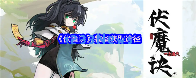 伏魔诀装备获取全攻略 速刷神装技巧大公开