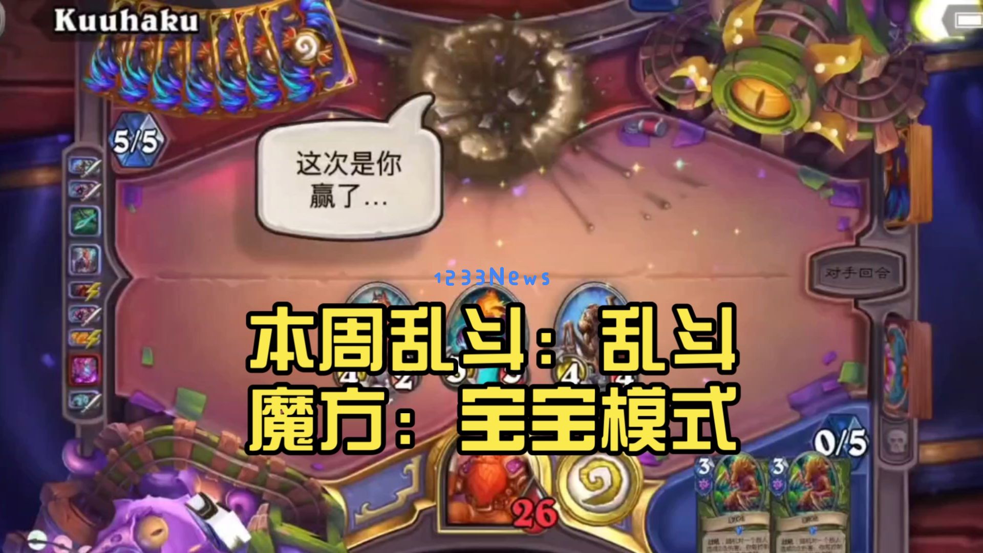 炉石传说宝宝巴士乱斗攻略：白蓝卡逆袭的神秘之路