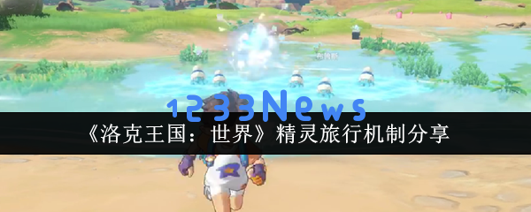 掌握洛克王国的秘密 通往暴富之路的精灵旅行攻略