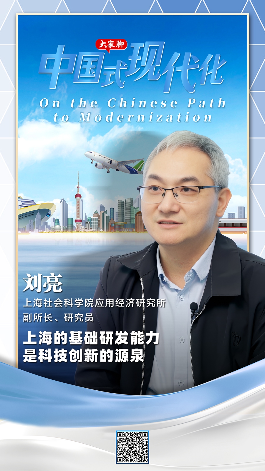 刘亮：上海独特的研发实力是推动科技创新的核心动力｜大家探讨中国式现代化