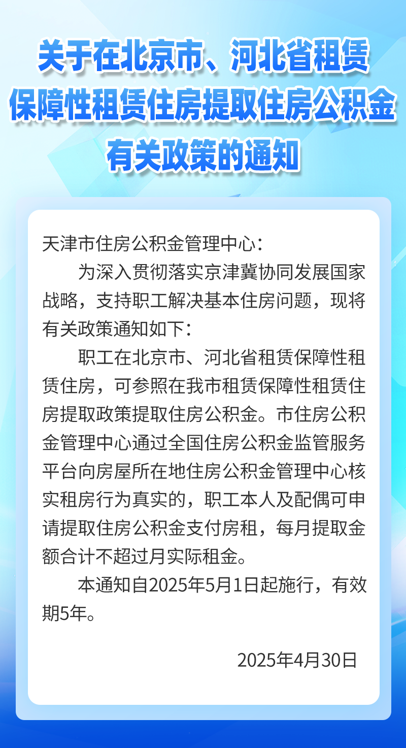 天津公积金新政策将于明日起正式实施，具体细则快来了解！