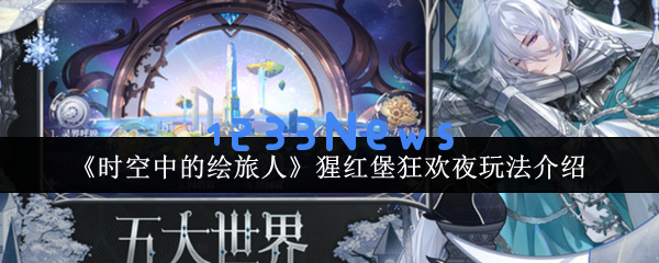 时空中的绘旅人猩红堡狂欢夜全攻略：特色剧情与高爆率卡池深度解析