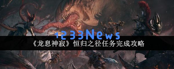 龙息神寂恒归之径任务速通指南 阵容搭配与隐藏宝箱全解析