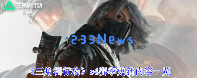 黑夜之子：三角洲行动S4赛季的全新战术体验