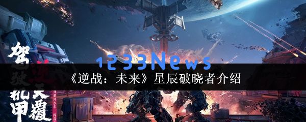 逆战未来星辰破晓者：全面评测与实战解析