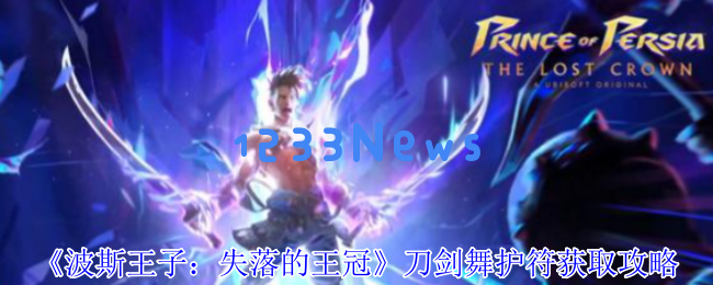 探秘波斯王子的失落王冠：刀剑舞护符获取指南