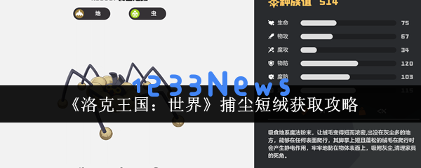 洛克王国食尘短绒捕捉与进化全攻略