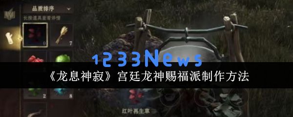 龙息神寂宫廷龙神赐福派制作攻略：零基础速成指南