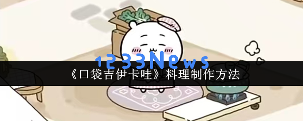 口袋吉伊卡哇料理制作全攻略 新手必看美食秘籍