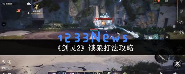 剑灵2饿狼BOSS策略解析 轻松掌握击败技巧