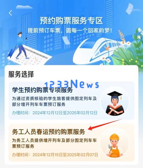 铁路12306 APP今日正式推出“务工人员春运购票预约服务”，助力农民工顺利返乡