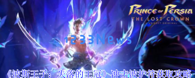 波斯王子：揭秘失落的王冠的巨蟹巢穴宝藏