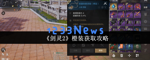 剑灵2橙装速刷攻略：新手玩家必读的四大秘诀