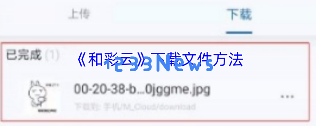和彩云网盘文件下载全攻略，轻松获取你的文件