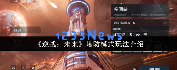 逆战未来塔防模式全方位攻略：从菜鸟到防御大师的蜕变