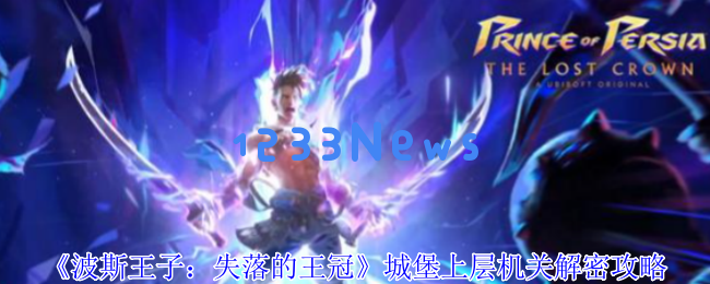 波斯王子失落的王冠：揭秘城堡上层机关的终极教学