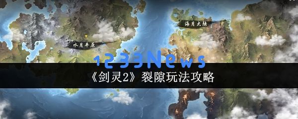 剑灵2裂隙玩法全解析：新手必看的异界入侵攻略