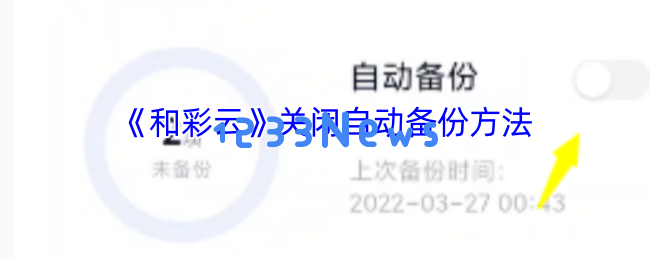 超实用指南：快速关闭和彩云自动备份功能