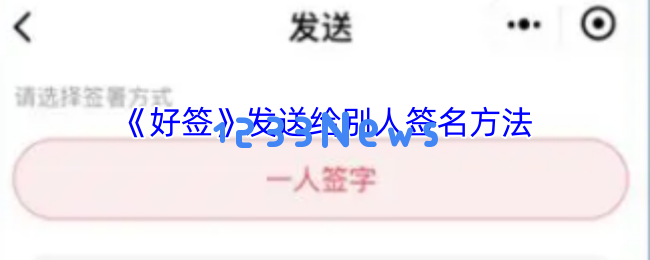 三分钟学会使用好签APP进行多人手写签字技巧