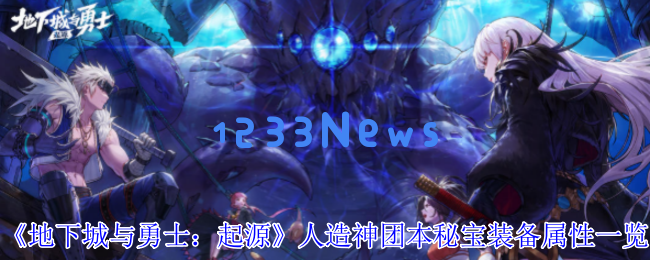 DNF手游人造神团本秘宝装备全解析：逆天耳环属性首曝