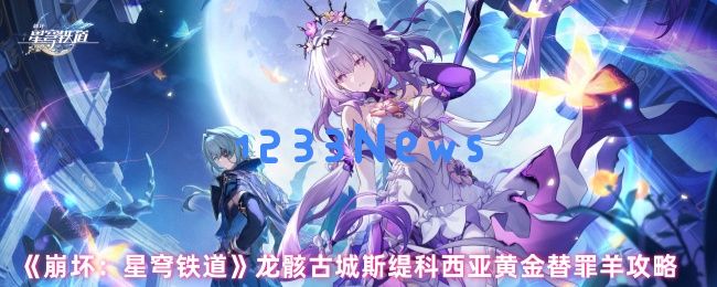 崩坏星穹铁道龙骸古城全收集黄金替罪羊通关指南