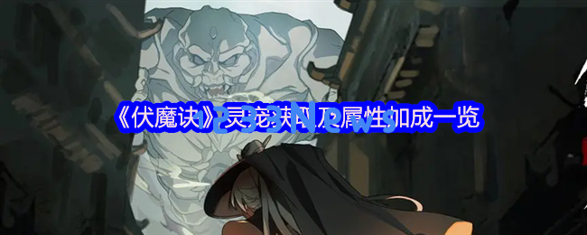 掌握伏魔诀全灵宠战力的秘密和养成之道