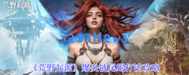 荒野起源中爆炎链尾蝎索克特的极致战斗攻略