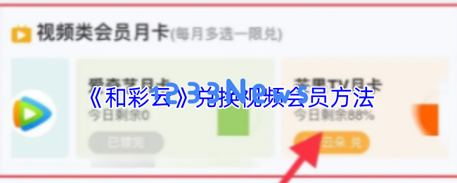 和彩云2024兑换视频会员终极指南：隐藏技巧+积分翻倍秘籍