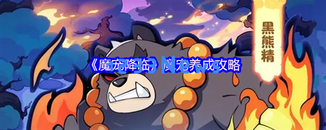 魔宠降临：战力裂变的终极攻略与全阶合成进化指南
