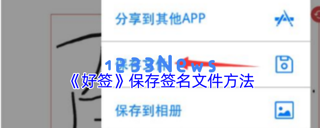 好签APP签名文件保存全攻略：巧妙存储与格式转换技巧解析