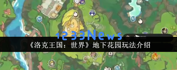洛克王国地下花园的秘密与探险: 福利与惊喜全攻略