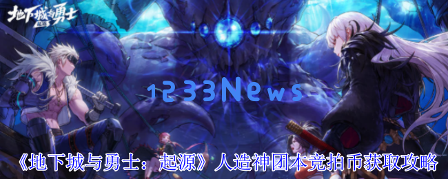 DNF手游人造神团本竞拍币速刷必备指南：轻松获取黄金门票的3大技巧