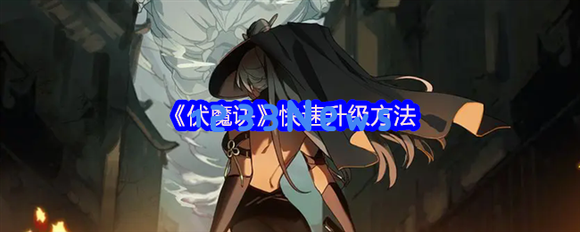 炼丹之道：伏魔诀快速升级必看技巧