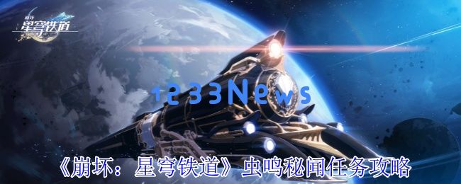崩坏星穹铁道虫鸣秘宝全收集攻略：3步解锁9个隐藏战利品