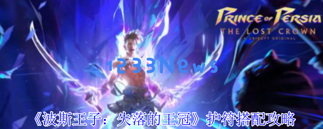 波斯王子失落的王冠护符搭配全解析 提升战力的必备指南