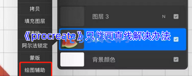 Procreate无法画曲线？5个简单解决方案教你恢复创作乐趣