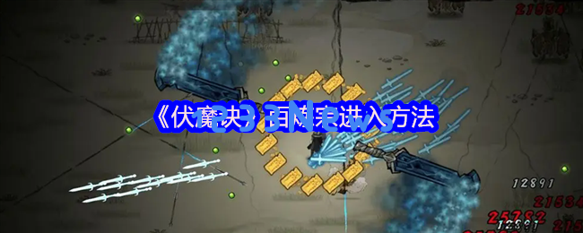 伏魔诀百炼宗终极攻略：三步速刷神秘小乞丐与好感度20000冲刺指南